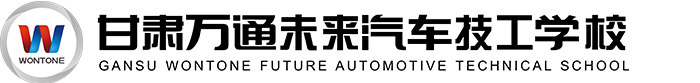 甘肅萬(wàn)通未來(lái)汽車(chē)技工學(xué)校